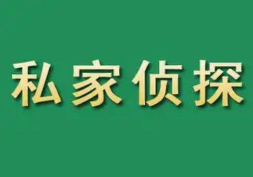 贵阳私家调查：婚外情注意搜集五类关键证据